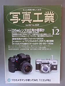 写真工業　2004年12月号(中古品)