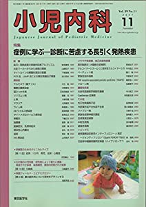 小児内科 Vol.39 No.11 2007年11月 「症例に学ぶ−診断に苦慮する長引く発熱疾患」(中古品)
