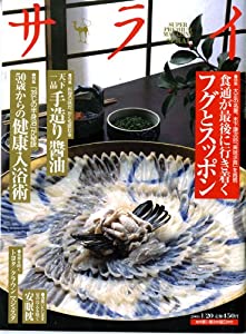 サライ 2005年 01/20号 [特集:大正の名著木下謙次郎｢美味求真｣を再現:フグとスッポン][雑誌] (サライ)(中古品)