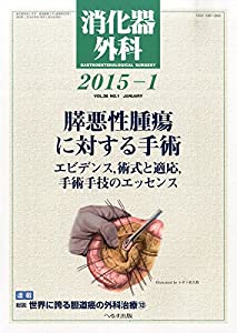 消化器外科 2015年 01月号 [雑誌](中古品)