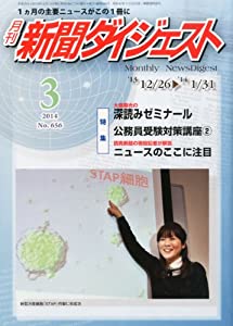 新聞ダイジェスト 2014年 03月号 [雑誌](中古品)の通販は