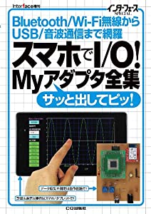 スマホでI/O! Myアダプタ全集 (インターフェースSPECIAL)(中古品)