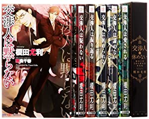 交渉人は黙らない 全7巻完結セット (SHYノベルス)(中古品)の通販は 7,622円