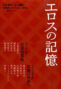 オール讀物増刊号 エロスの記憶 2014年 06月号 [雑誌](中古品)