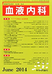 血液内科 2014年 06月号 [雑誌](中古品)