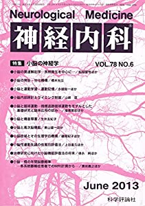 神経内科　Vol.78 No.6　2013年6月号　「小脳の神経学」(中古品)