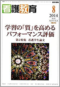 看護教育 2014年 8月号 特集 学習の「質」を高めるパフォーマンス評価/第2特集 看護学生論文 入選エッセイ・論文の発表(中古品)の通販は