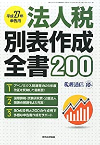 税経通信臨時増刊 平成27年度申告用 法人税別表作成全書 2014年 10月号 [雑誌](中古品)