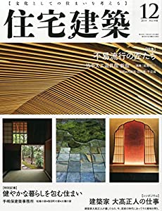 住宅建築 No.448(2014年12月号) [雑誌] 不易流行の匠たち(中古品)