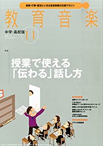 教育音楽 中学・高校版11月号(中古品)