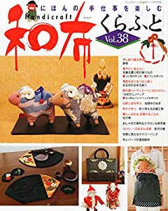 パッチワーク倶楽部増刊 和布くらふと Vol.38 2014年 11月号 [雑誌](中古品)の通販は 4,797円