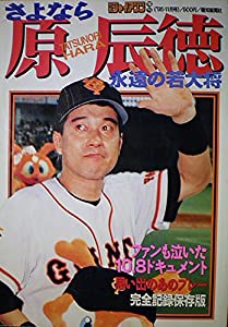 さよなら原辰徳 永遠の若大将 (月刊ジャイアンツ)(中古品)