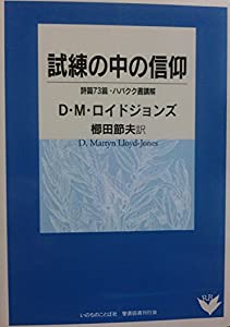 試練の中の信仰 詩篇73篇・ハバクク書講解 (リパブックス)(中古品)