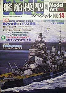 艦船模型スペシャルNo.14 第2次大戦のイギリス戦艦 (モデルアート12月号臨時増刊)(中古品)