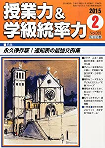 授業力&学級統率力 2015年 02月号(中古品)