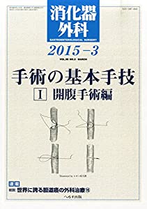 消化器外科 2015年 03 月号 [雑誌](中古品)