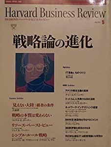 ハーバード・ビジネス・レビュー　２００１年　５月　戦略論の進化 (ハーバード・ビジネス・レビュー)(中古品)