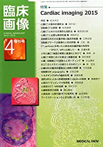 Cardiac Imaging 2015 2015年 04 月号 [雑誌]: 臨床画像 増刊(中古品)