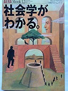 AERA Mook （アエラムック）　12　社会学がわかる(中古品)