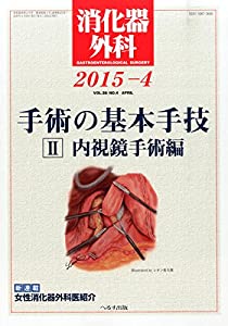 消化器外科 2015年 04 月号 [雑誌](中古品)