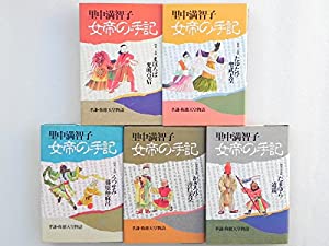 女帝の手記 コミック 全5巻完結セット (KCデラックス コミッククリエイト)(中古品)の通販は