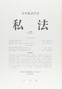 私法 2015年 04月号 [雑誌](中古品)