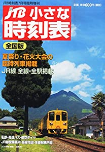 小さな時刻表 2015年 07 月号 [雑誌]: JTB時刻表 増刊(中古品)