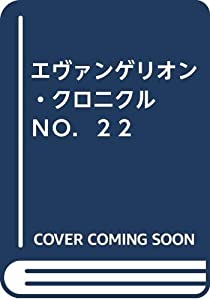 エヴァンゲリオン・クロニクル　　ＮＯ．２２(中古品)