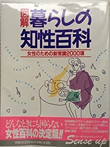 図解 暮らしの知性百科　女性のための新常識2000項　（主婦と生活　生活シリーズ247）(中古品)