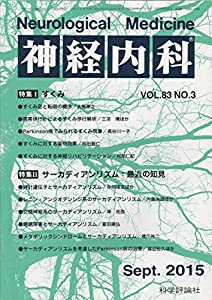 神経内科 2015年 09 月号 [雑誌](中古品)
