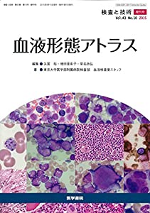 検査と技術 2015年 9月号 増刊号 血液形態アトラス(中古品)