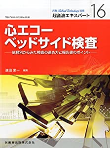 「Medical Technology」別冊 超音波エキスパート 16 心エコーベッドサイド検査 依頼別からみた検査の進め方と報告書のポイント(