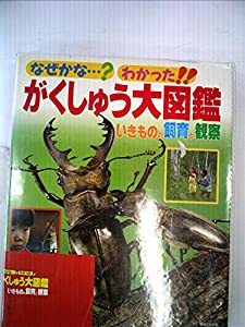 なぜかな？わかった！！　がくしゅう大図鑑　いきものの飼育と観察(中古品)