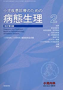 小児疾患診療のための病態生理(2) 改訂5版 2015年 11 月号 [雑誌]: 小児内科 増刊(中古品)