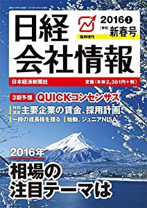 2016年新春号 大判 2016年 01 月号 [雑誌]: 日経会社情報 増刊(中古品)の通販は