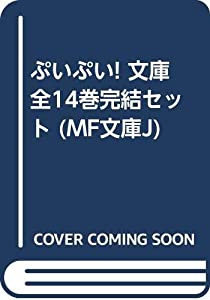ぷいぷい! 文庫 全14巻完結セット (MF文庫J)(中古品)