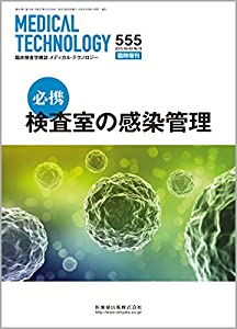 「Medical Technology」臨時増刊号Vol.33 No.13カラー版体腔液検査のすべて(中古品)
