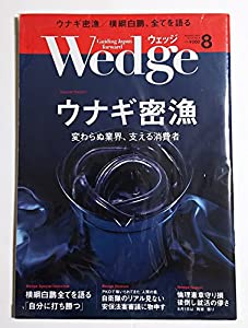 Wedge (ウェッジ) 2015年 8月号 Vol.27 No.8(中古品)
