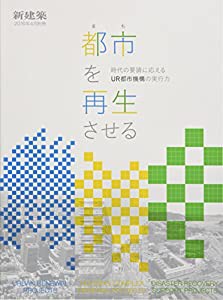 新建築2016年4月別冊 都市(まち)を再生させる時代の要請に応えるUR都市機構の実行力(中古品)の通販は