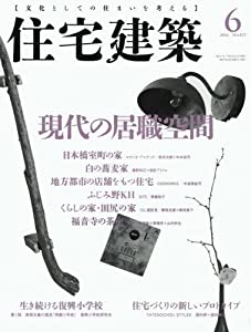 住宅建築 No.457(2016年06月号) [雑誌] 現代の居職空間(中古品) 5,465円