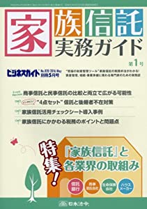 家族信託実務ガイド 2016年 05 月号 [雑誌] (ビジネスガイド 別冊)(中古品)