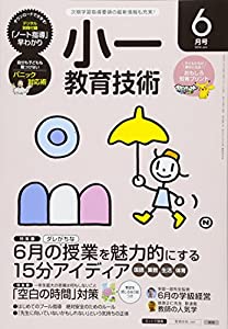 小一教育技術 2016年 06 月号 [雑誌](中古品)