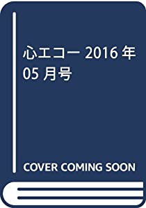 心エコー 2016年 05 月号 [雑誌](中古品)