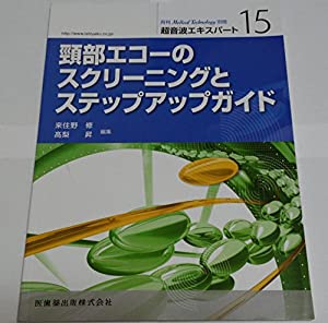 「Medical Technology」別冊 超音波エキスパート 15 頸部エコーのスクリーニングとステップアップガイド(中古品)