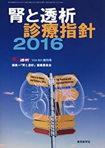 腎と透析診療指針2016 2016年 06 月号 [雑誌]: 腎と透析 増刊(中古品)