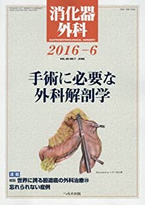 消化器外科 2016年 06 月号 [雑誌](中古品)