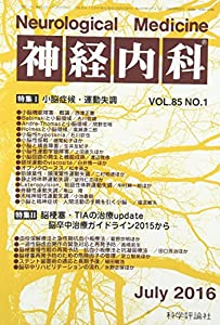 神経内科 2016年 07 月号 [雑誌](中古品)の通販は