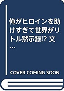 俺がヒロインを助けすぎて世界がリトル黙示録!? 文庫 1-16巻セット (HJ文庫)(中古品)