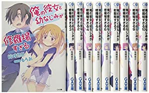俺の彼女と幼なじみが修羅場すぎる 文庫 1-12巻セット (GA文庫)(中古品)