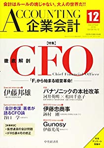 Accounting(企業会計) 2016年 12 月号 [雑誌](中古品)